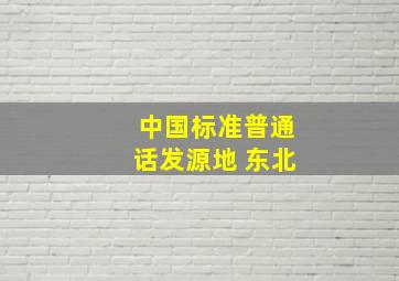 中国标准普通话发源地 东北